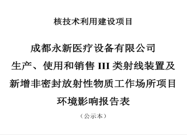 成都永新醫(yī)療設(shè)備有限公司生產(chǎn)、使用和銷售III類射線裝置及新增非密封放射性物質(zhì)工作場(chǎng)所項(xiàng)目公示