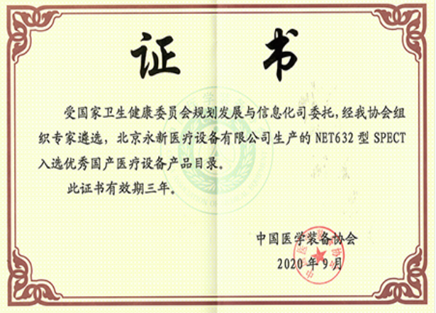最新！NET632型SPECT成功入選優(yōu)秀國(guó)產(chǎn)醫(yī)療設(shè)備產(chǎn)品目錄