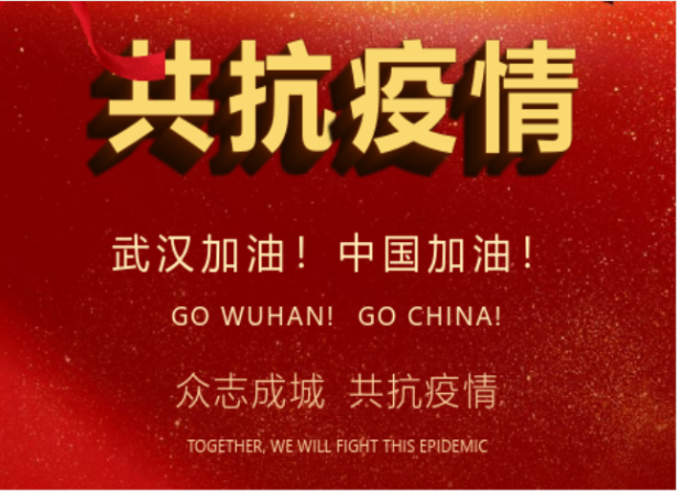 戰(zhàn)疫情在行動(dòng) | 武漢加油！中國加油！